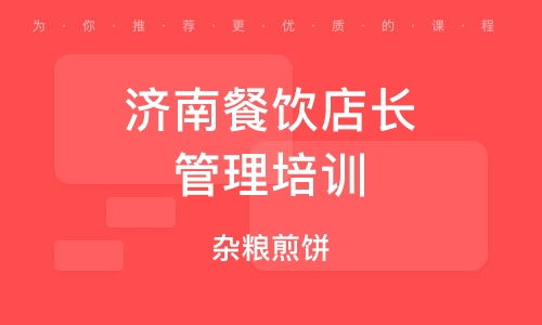 濟南餐飲管理培訓(xùn)公司 賦能餐飲行業(yè)，打造專業(yè)管理精英