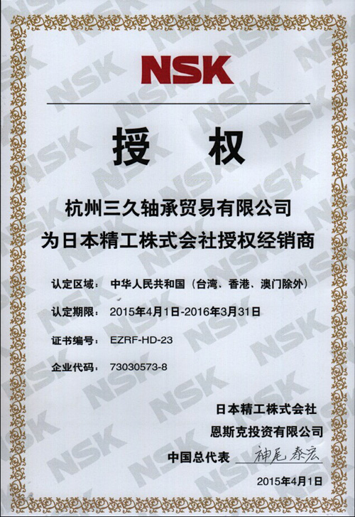 【授權(quán)捷報(bào)】杭州三久軸承貿(mào)易斬獲NSK 2015年度授權(quán)證書(shū)，開(kāi)啟高端軸承服務(wù)新紀(jì)元